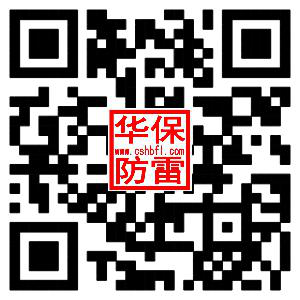 長(zhǎng)沙華保防雷技術(shù)有限公司